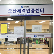  오산시청 지하 1층의 특별한 공간 : 오산체력인증센터 <시민기자 배유미>