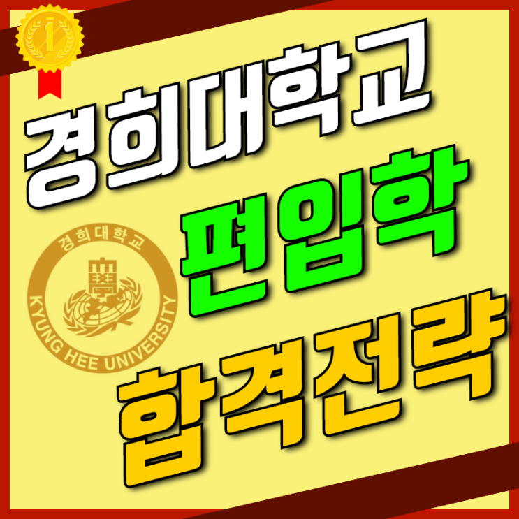  경희대학교 학사편입 실제 합격후기! [경희대]