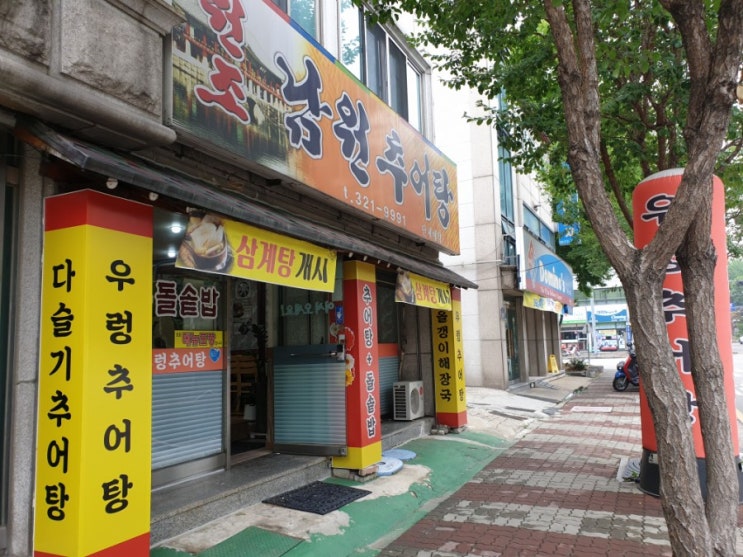  [부천/송내맛집]원조남원추어탕 : 부천 다슬기추어탕 맛집