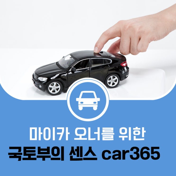  마이카 오너를 위한 국토부의 센스, car365