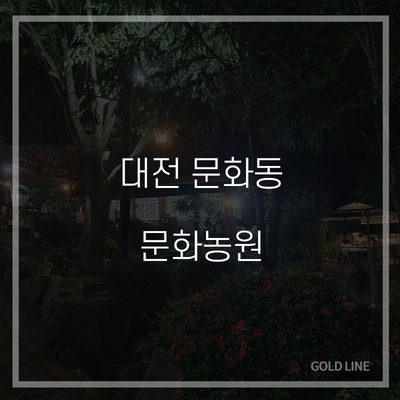  대전 문화동 문화농원에서 친구랑 캠핑느낌