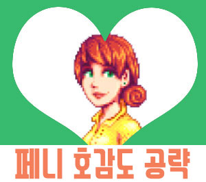  스타듀밸리 페니 공략[호감도/일정/이벤트]