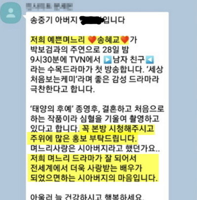 &lt;송중기 아버지 문자&gt; 송혜교 응원했던 문자 '화제'