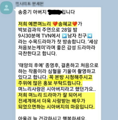 <송중기 아버지 문자> 송혜교 응원했던 문자 '화제' <송중기 아버지 문자> 송혜교 응원했던 문자 '화제'