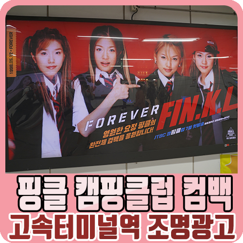 지하철 고속터미널 광고 "핑클-완전체 컴백 캠핑클럽!"