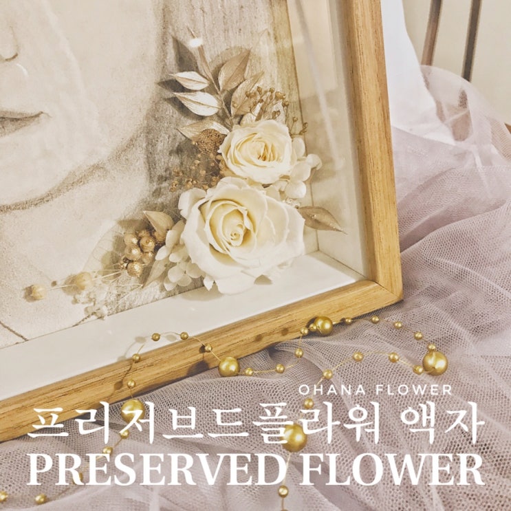  [부산프리저브드플라워] 세상에 하나뿐인 스케치와 프리저브드플라워 액자 / 부산 수영 광안 프리저브드플라워 전문 플라워스튜디오 오하나플라워