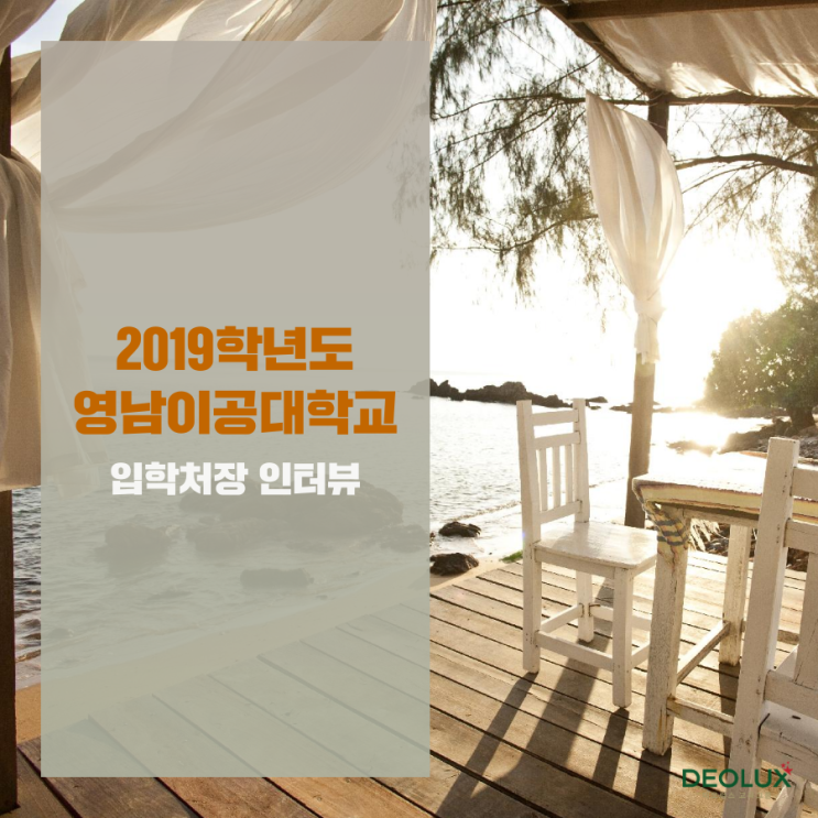 영남이공대학교 김우현 입학처장 인터뷰