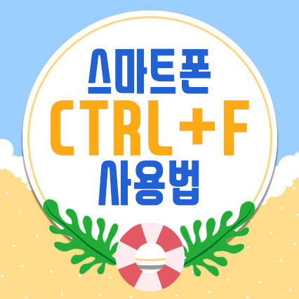  스마트폰에서 Ctrl+F기능 사용법