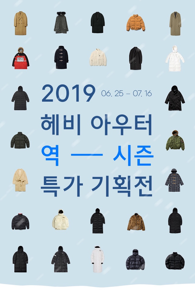  대세는 역시즌! 무신사 2019 헤비 아우터 역시즌 특별전