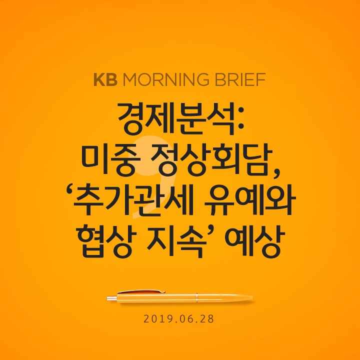  경제분석: 미중 정상회담, '추가관세 유예와 협상 지속' 예상