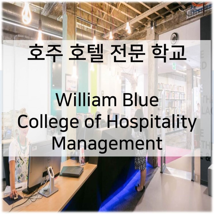 호주 요리 전문학교 윌리암 블루(William Blue College of Hospitality Management)