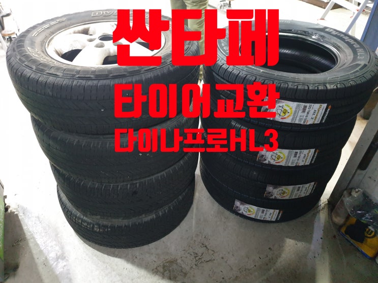 싼타페  타이어교환 장착-한국타이어 다이나프로HL3(DYNAPRO HL3)225/70R16-부산북구덕천동구포동만덕동화명동금곡동타이어추천저렴한곳싼곳티스테이션덕천점