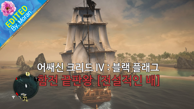  [PS4 / AC] 어쌔신 크리드 4 : 플랙 플래그, 함전 끝판왕 전설적인 배 클리어