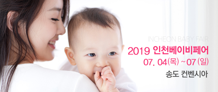  [인천 송도 가볼만한 곳 추천 #12] "2019 인천베이비페어" & "마이펫페어 2019"