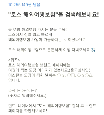  토스 행운 퀴즈 '토스 해외여행보험' 정답은?