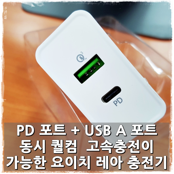 요이치 레아 듀얼포트 충전기로 PD 커넥터 n USB 퀵 차지 동시 고속 충전 가능 하네요