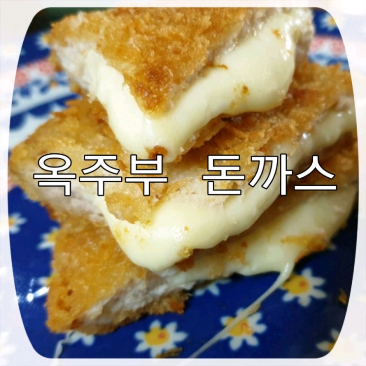 옥주부 돈까스 과연 맛은 어떨지 리얼후기