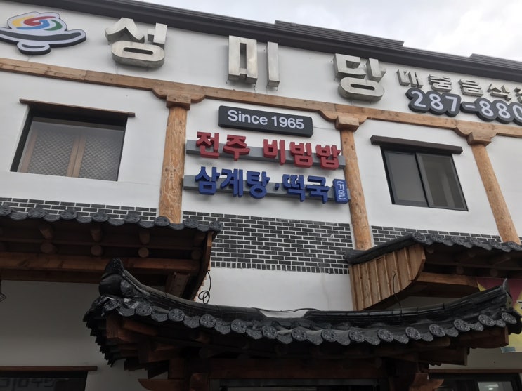  전주 성미당 점심