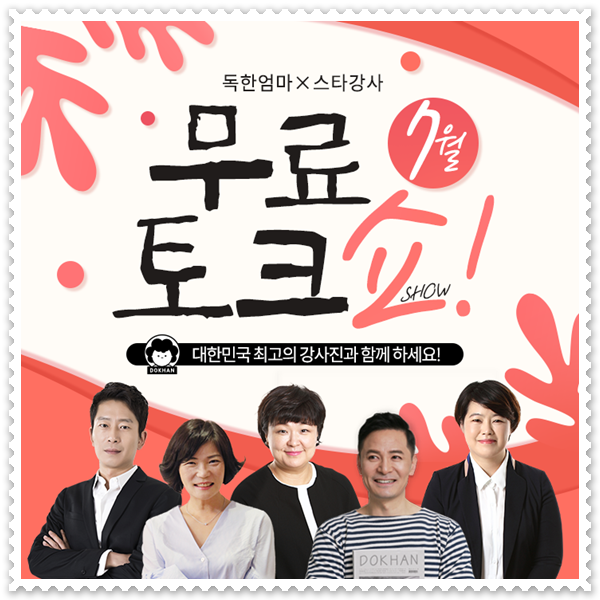  독한엄마에서 준비한 7월 강연~~ 무료로 신청해 보세요!!