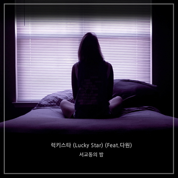  서교동의 밤 - 그새 겨울이 / 럭키스타 / Walking In The Moonlight / 밤 공기 / 길에서 [Singles, 2016, 2017]