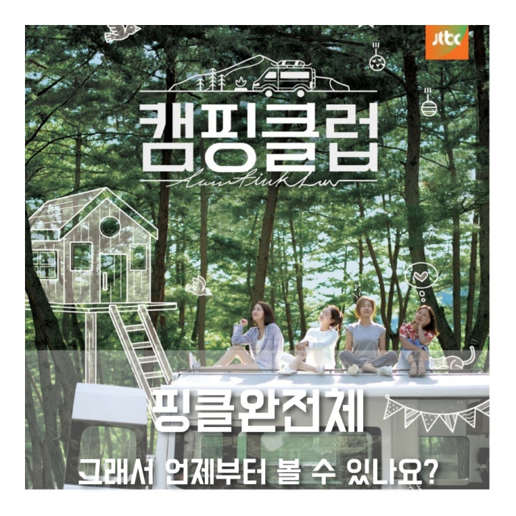  핑클의 완전체 모습이 기대되는 jtbc예능 캠핑클럽!(첫 방영일은???)