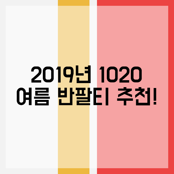  여름 반팔티 브랜드 추천