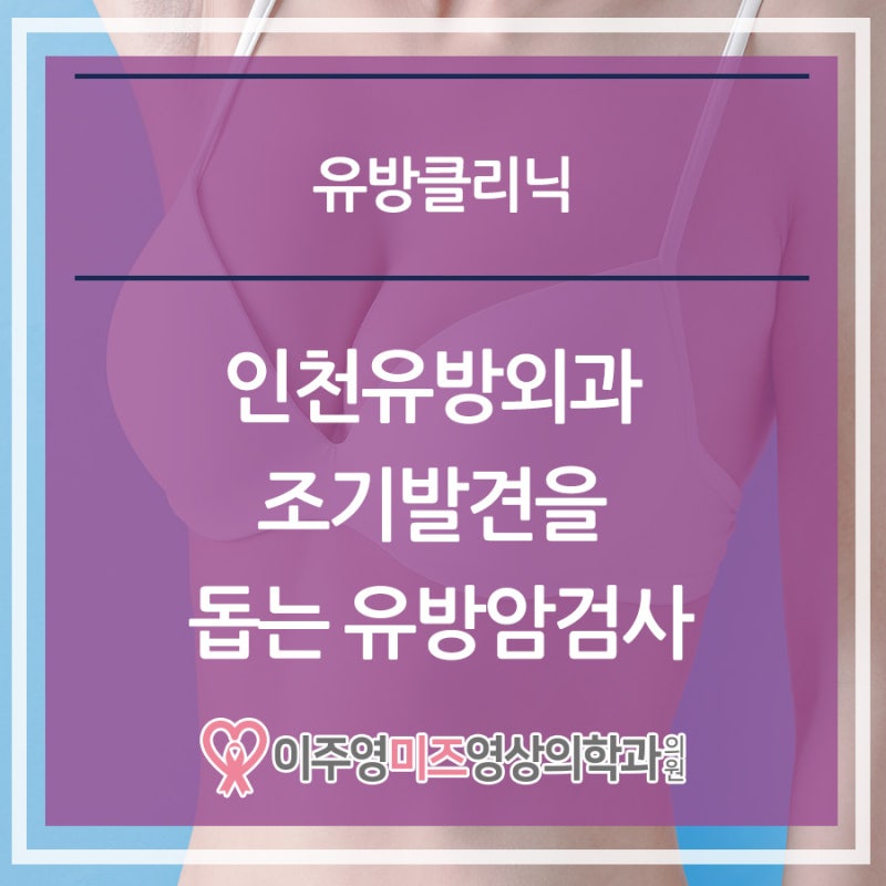 인천유방외과 조기발견을 돕는 유방암검사
