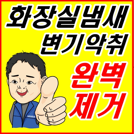  화장실변기냄새제거 가정집 - 상가 - 호텔 - 관공서 전문