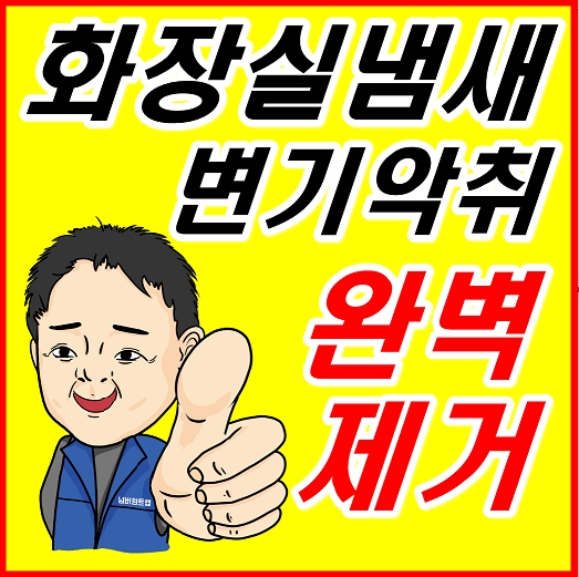 화장실변기냄새제거 가정집 - 상가 - 호텔 - 관공서 전문