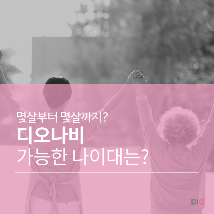  디오임플란트 가능한 나이대?