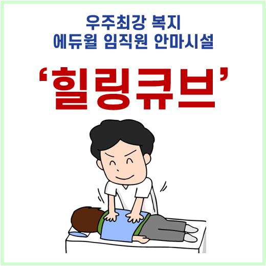 우주최강 복지 : 에듀윌 안마시설 '힐링큐브'
