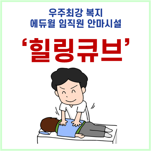  우주최강 복지 : 에듀윌 안마시설 '힐링큐브'