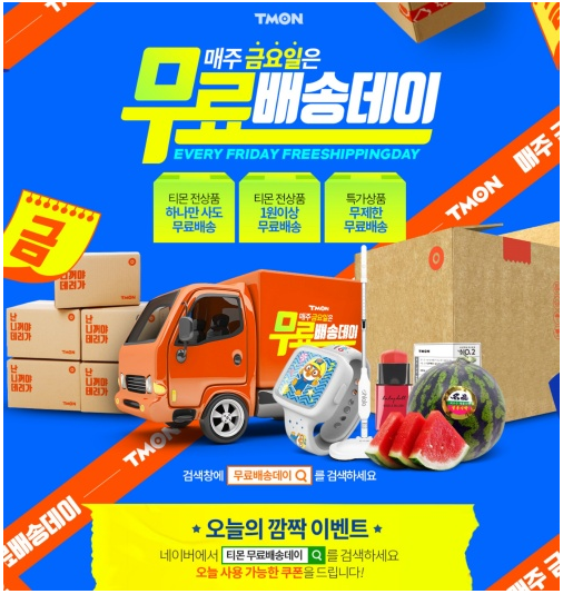  [유용정보] 티몬 무료배송데이!!