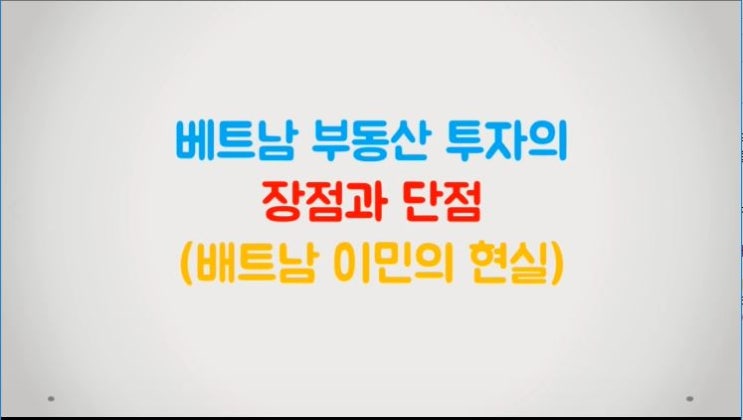  베트남 부동산 투자의 장점과 단점(베트남 이민의 현실)