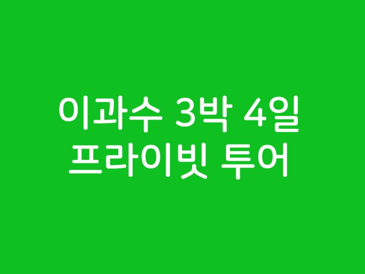  남미여행] 이과수 3박 4일(아르헨티나&브라질)