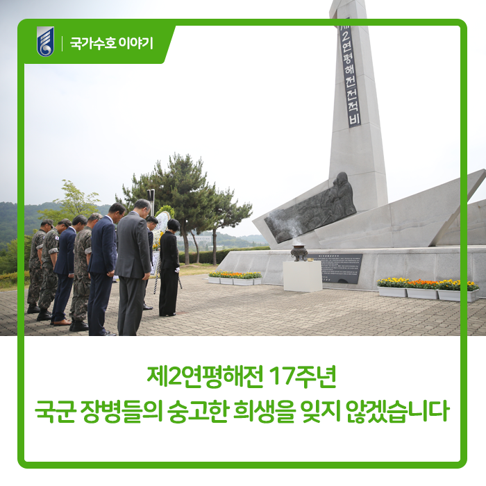 제2연평해전 17주년, 국군 장병들의 숭고한 희생과 헌신을 잊지 않겠습니다.