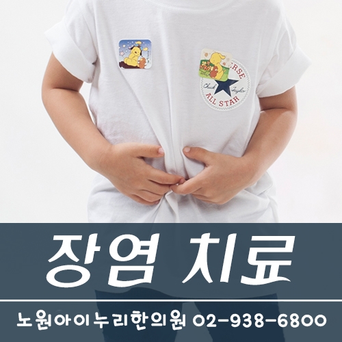  노원 여름철 장염 치료하기 아이누리한의원