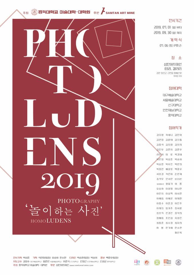  PHOTO LUDENS 2019 : 놀이하는 사진