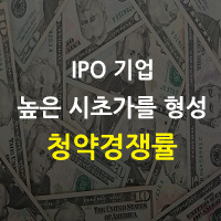  청약경쟁률이 높을수록 시초가는 높다