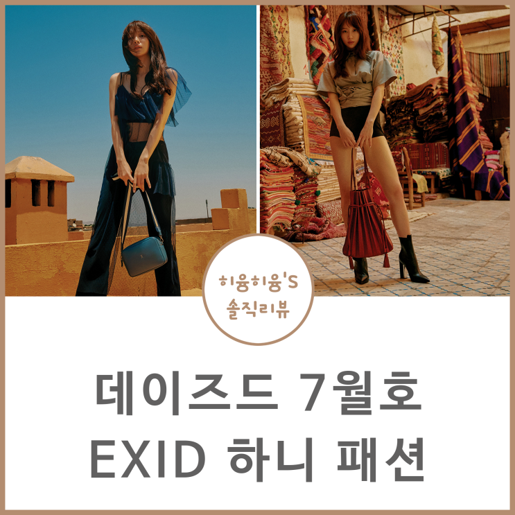  EXID 하니 데이즈드 화보 패션 @조셉앤스테이시 가방