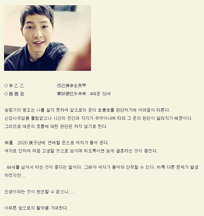  사주논리여행 송중기 송혜고 파경 성지글