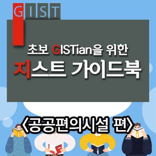  지스트 처음이니? 지스트 가이드북! [공공편의시설 편]