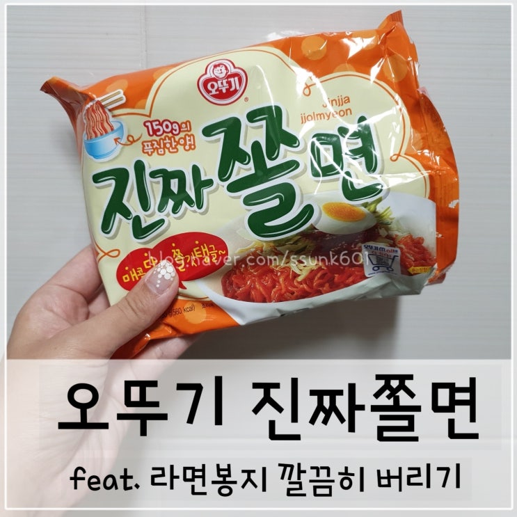  오뚜기 진짜쫄면 진쫄 진쫄쫄쫄~ feat. 라면봉지 깔끔히 버리는 방법