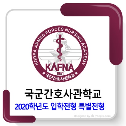 2020학년도 국군간호사관학교 특별전형 : 네이버 블로그 2020학년도 국군간호사관학교 특별전형 : 네이버 블로그