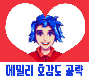  스타듀밸리 에밀리 공략[호감도/일정/이벤트]