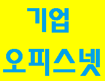  기업 오피스넷 사용시 매출 상승효과!