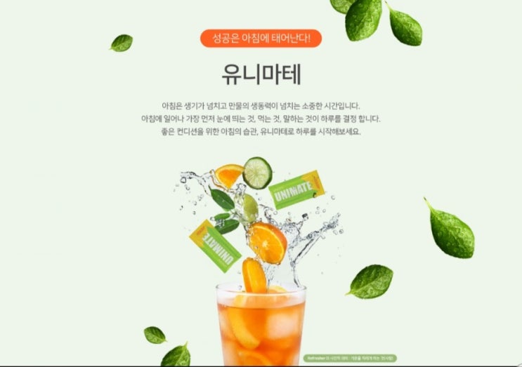 성공은 아침에 태어난다 유니시티제품 유니마테