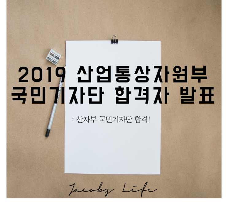  2019 산업통상자원부 국민기자단 합격! , 산업부 대외활동은 이로써3개!