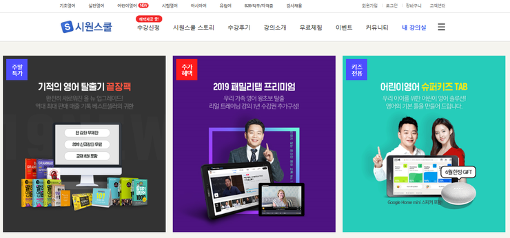  시원스쿨 끝장팩 온가족이 함께 영어공부해요!