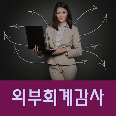  외부회계감사 감사인 선임 늦어지면 벌금!!